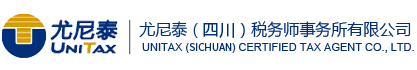 尤尼泰（四川）稅務師事務所有限公司