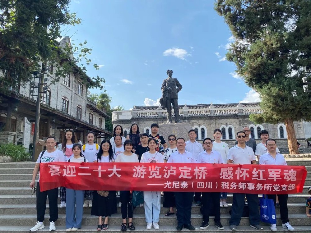 尤尼泰（四川）稅務師事務所黨支部——“喜迎二十大 游覽瀘定橋 感懷紅軍魂”主題黨建活動