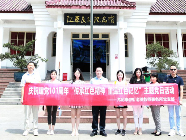 傳承紅色精神，重溫紅色記憶 ――尤尼泰（四川）稅務師事務所黨支部開展七一黨建活動