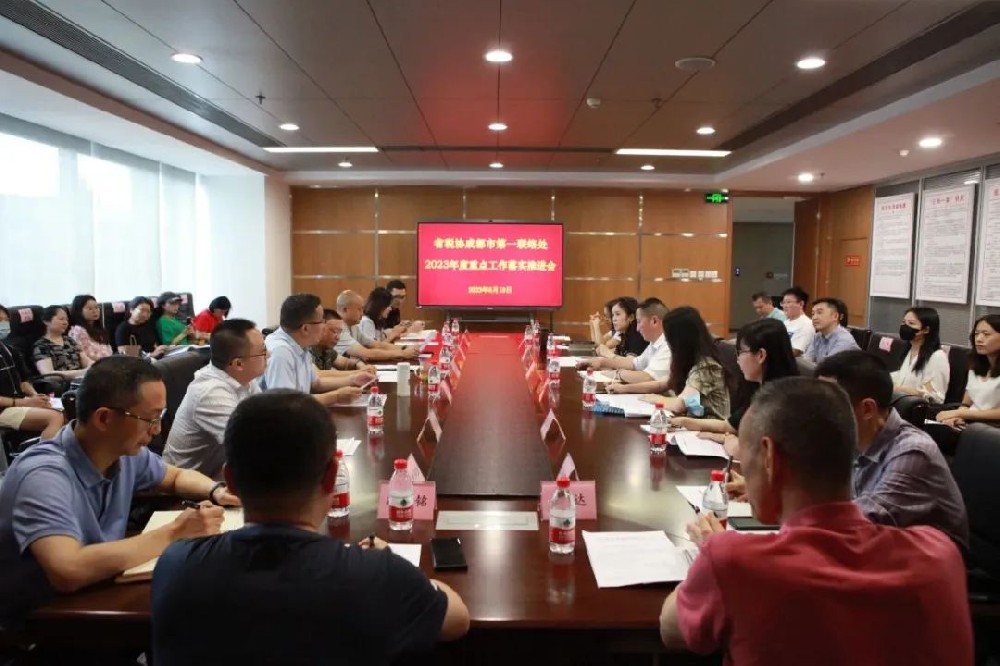 四川省注冊稅務(wù)師協(xié)會成都市第一聯(lián)絡(luò)處召開2023年度重點(diǎn)工作落實(shí)推進(jìn)會